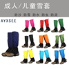 ayxsee儿童雪乡装备防水透气防雪登山雪套男女成人，沙漠鞋套防沙套