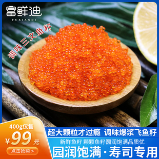 鱼子酱寿司专用爆浆大颗粒飞鱼籽日料食材商用新鲜调味即食鱼籽
