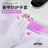 美甲防紫外线手套防止手部变黑皮肤变糙美甲用品，光疗指甲diy工具
