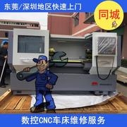 同城东莞深圳地区，数控机床cnc车床，快速上门维修服务