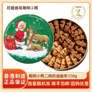 香港珍妮曲奇聪明小熊，曲奇饼干320g2mix二味礼盒进口零食小吃特产