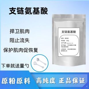 支链氨基酸粉100克bcaa原粉运动健身补剂增加蛋白质，促进肌肉合成