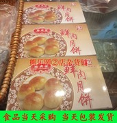 上海 德兴馆 鲜肉月饼 百果 黑麻 苏式月饼 条头糕 蛋黄肉粽
