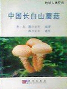 中国长白山蘑菇 /李玉，图力古尔+ 李玉，图力古尔编著 科学出版