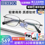 seiko精工眼镜框男士商务，全框超轻钛合金镜架，配近视变色防蓝光镜