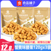 良品铺子蟹黄味腰果120gx3袋坚果炭烧腰果仁网红零食小吃营养干果