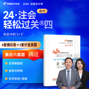 会计轻松过关4考前最后6套题东奥2024年注册会计师cpa考试注会教材辅导书题库，模拟试卷密押题注会轻四考前最后六套题