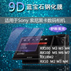 适用于Sony索尼 黑卡相机屏幕 RX100 M7 M6 M5 RX10 M4 M3 M2 RX1R M2 RX1RM2 RX100M7 抗蓝光护眼高清钢化膜