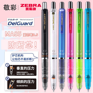 日本zebra斑马自动铅笔ma85保护铅芯delguard低重心铅笔不易断芯自动笔小学生用绘图绘画0.5mm授权