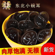 东北特产无根黑木耳秋耳干货山货A级小碗耳2024新货250g