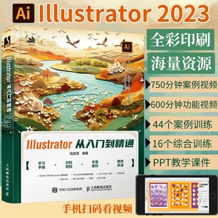 新版ai教程书籍Illustrator2023从入门到精通illustrator平面广告设计视频ai绘图插画制作自学软件零基础教程入门书籍教材