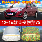 2012/13/14/15/16年新老款长安悦翔V5专用汽车衣车罩1.5L防晒防雨