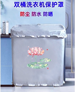 扬子12公斤XPB120-2018S半自动双桶双缸洗衣机罩防水防晒防尘套
