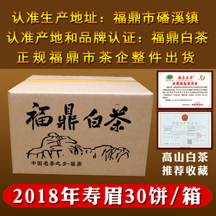 福鼎白茶饼2018春茶磻溪镇高山寿眉白茶30饼/箱收藏仙屿
