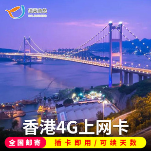 香港电话卡12348天手机，卡港澳上网4g流量卡3g无限流量