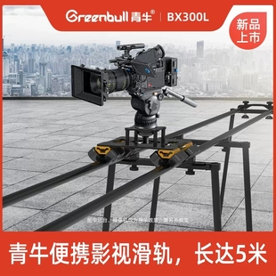 青牛BX300L升级滑轨车套装广播级摄影摄像机专业桌面轨道RED/FS7 4米