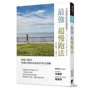 台版《强慢跑法》户外轻松减重远离代谢症候群降血压降血糖活化脑部瘦身燃脂运动健身书籍