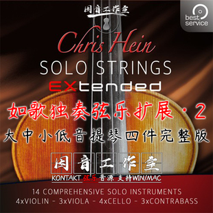 新版如歌独奏弦乐提琴四重奏Chris Hein Solo Strings 2 EXtended