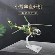 /1 32小羚羊武装直升机法国SA342直升飞机模型合金摆件收藏送礼