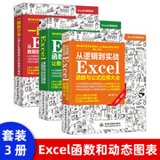 正版 Excel函数和动态图表 让数据分析更加高效 Excel表格制作 office办公自动化软件教程书籍 数据透视图动态图表 EXCEl书籍