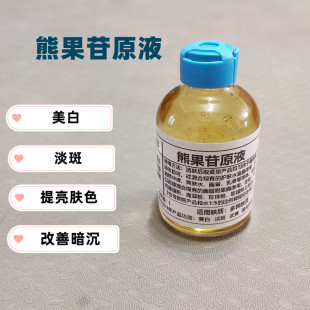 熊果苷原液精华a-熊果苷粉末美白淡斑提亮肤色护肤品原料面膜30ml