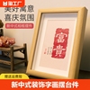 新中式装饰字画拓印书法摆台件客厅桌面实木质感文字相框礼物喜乐