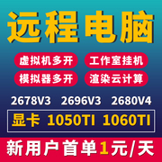 远程电脑出租2696云电脑游戏模拟器虚拟机多开渲染E52680