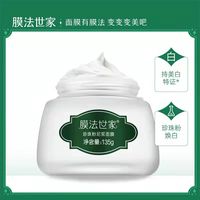 膜法世家珍珠粉美白泥浆，面膜保湿提亮肤色，淡斑面膜135g