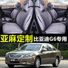 2011/2012/2013款比亚迪G6专用汽车亚麻座套四季通用全包透气坐垫