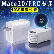适用华为mate20充电器mate20x充电头mate20pro插头，超级快充40w瓦m20数据线6a加长充电线2米闪充套装type-c