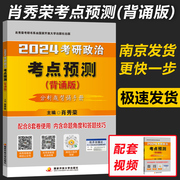 速发2024肖秀荣考研政治命题人考点预测背诵版 肖秀荣考点预测背诵版可搭风中劲草形势与政策肖四肖八8套卷四套卷背诵笔记