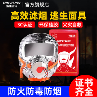 海康威视消防面具防火灾逃生面罩3C认证过滤式防烟防毒自救呼吸器