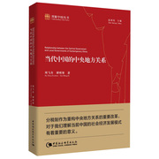 正版 理解中国丛书 当代中国的中央地方关系 周飞舟 谭明智 著 中国社会科学出版社