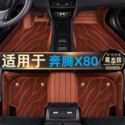 一汽奔腾X80专用脚垫全包围星空毯汽车内饰改装13/15/16/17/18款