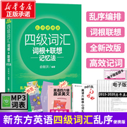 备考2024年6月新东方乱序版四级词汇书英语四级词汇词根+联想记忆法便携版cet4考试真题词汇可搭星火英语四六级真题试卷