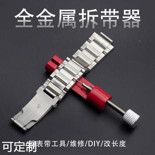 表带调整长短工具调表器拆带器钢，表带截短工具金属拆表器修表工具