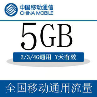 北京移动流量5GB 流量叠加包 自动充值 7天有效 通用