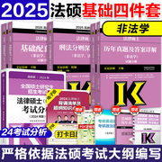 法硕四本套2025考研法律硕士刑法分则深度解读+历年真题答案详解+2024考试分析+基础配套练习搭配法硕考试大纲