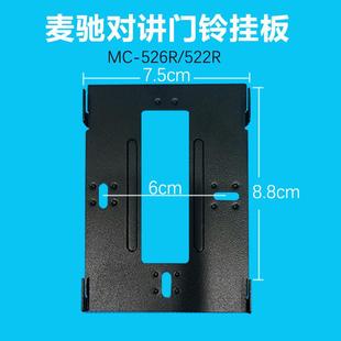 michol麦驰室内分机mc-526r7s8aip-7z可视门铃对讲机挂板，支架底座