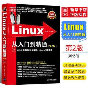 正版linux从入门到精通第二版教学视频，初学linux系统鸟哥的linux私房菜清华大学出版社linux系统知识大全书籍