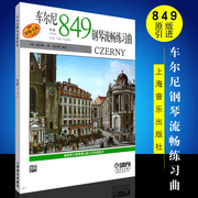 车尔尼钢琴流畅练习曲 作品849 威拉德阿帕尔默 钢琴练习曲 现代钢琴演奏 技巧 正版图书籍 上海音乐出版社