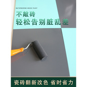 瓷砖地砖翻新改色漆卫生间，砖厕所地面地板专用防水改造油漆水性漆