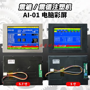 震雄 震德Ai-01注塑机电脑显示屏原尺寸液晶彩屏CMC-TG1N0584DTSW
