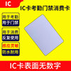 ic卡m1卡ic门禁卡，ic考勤卡ic白卡非接触式ic卡，感应卡适用于cm20cm60cm50消费机ic卡售饭卡