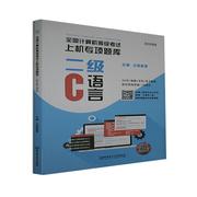 二级C语言/计算机等级考云图9787568297851 北京理工大学出版社有限责任公司电子计算机水考试题集语言程序设计算机与网络书籍