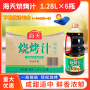 海天烧烤汁1.28l*6瓶箱，商用餐饮牛排卤味叉烧腌制酱料烧烤调味汁