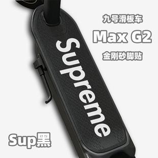 适用于九号滑板车max g2脚垫砂纸脚贴防滑耐磨防水脚垫贴纸配件