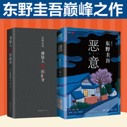 当当网 嫌疑人X的献身+恶意全2册 2022版新版东野圭吾侦探悬疑推理小说书籍 正版书籍