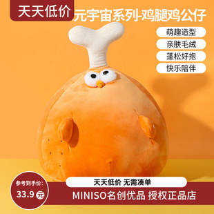 miniso名创优品DUNDUN墩墩鸡腿鸡公仔可爱女毛绒玩偶呆萌抱枕礼物