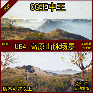 UE4虚幻真实大自然高山悬崖草木花自然植被高原环境地貌材质资源